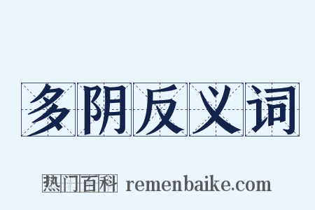 多阴反义词是什么意思的图片